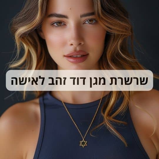 שרשרת מגן דוד זהב לאישה