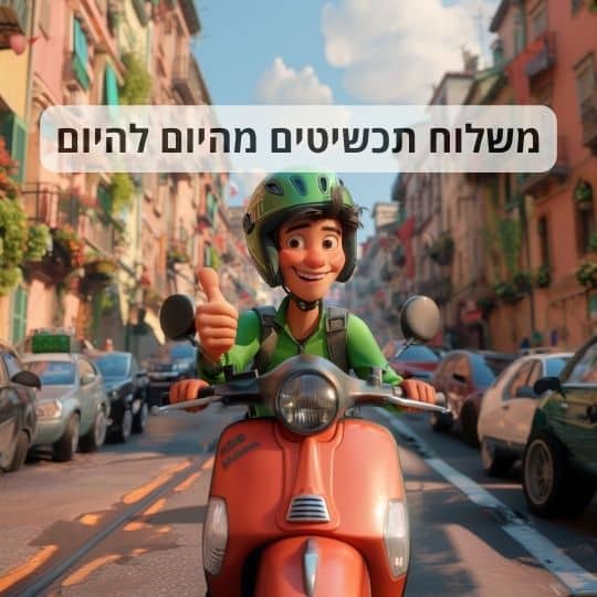 משלוח תכשיטים מהיום להיום