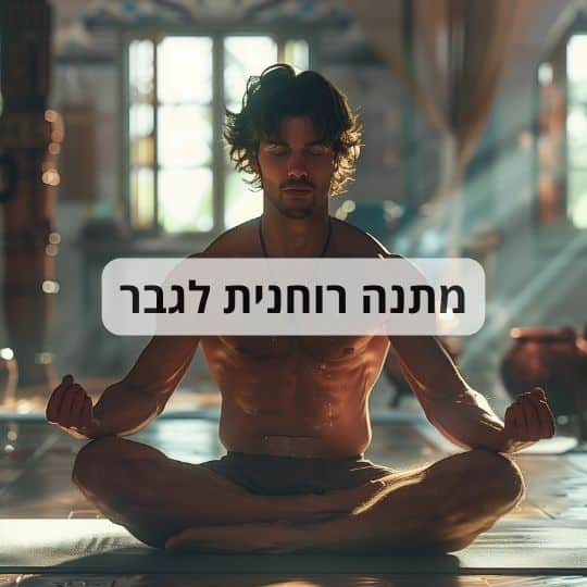 מתנה רוחנית לגבר