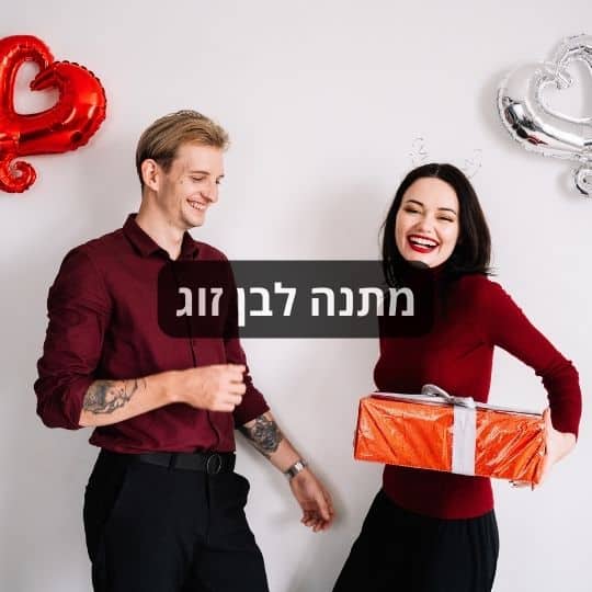 מתנה לבן זוג