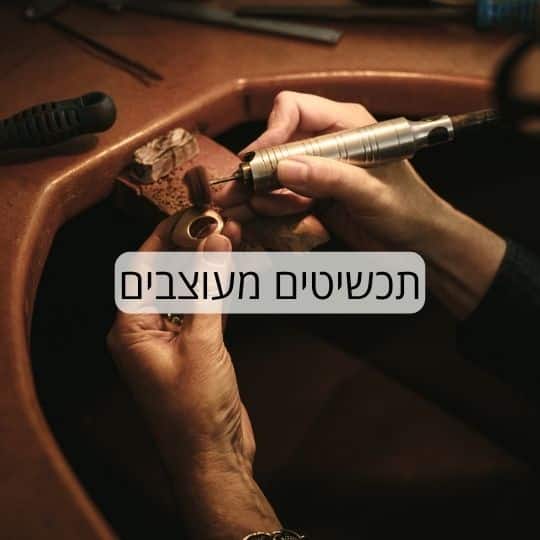 תכשיטים מעוצבים