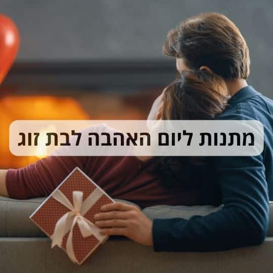 מתנות ליום האהבה לבת זוג