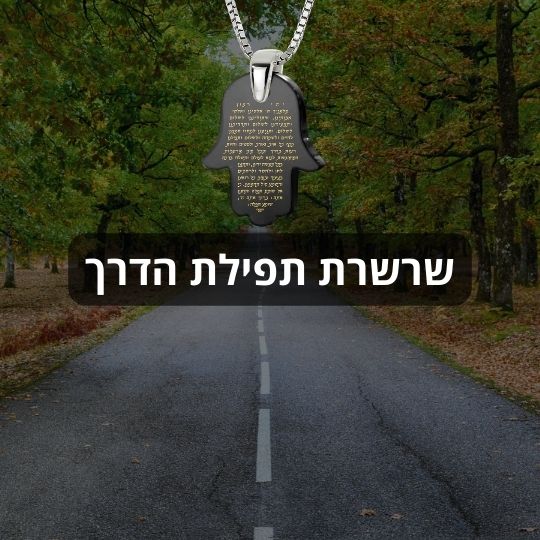 שרשרת תפילת הדרך עם או בלי התנך מבית ננו תכשיטים