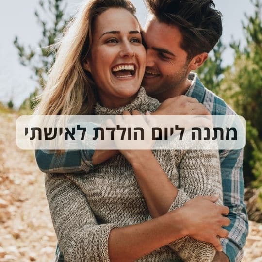 מתנה ליום הולדת לאישתי