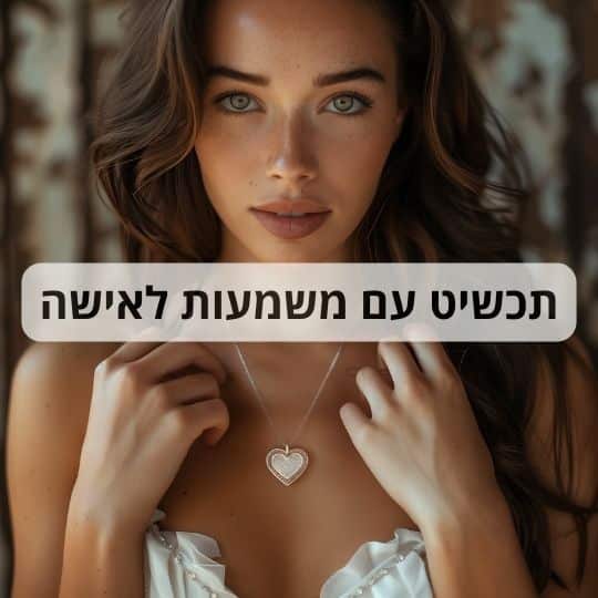 תכשיט עם משמעות לאישה