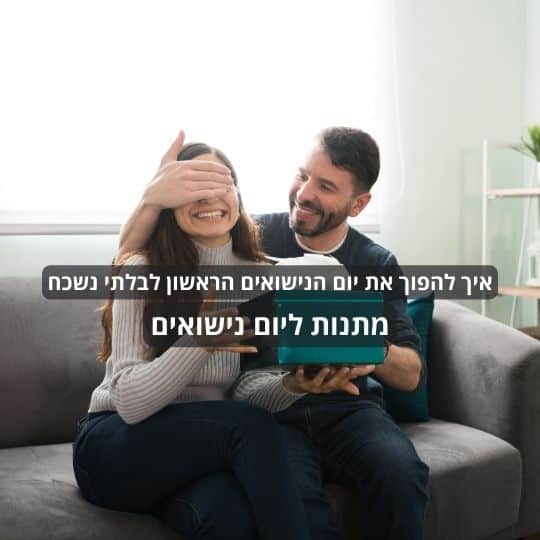 איך להפוך את יום הנישואים הראשון לבלתי נשכח: מתנות ליום נישואים