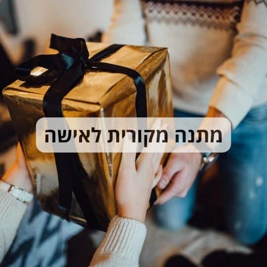 מתנה מקורית לאישה