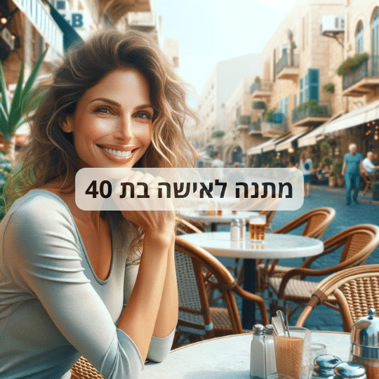 מתנה לאישה בת 40