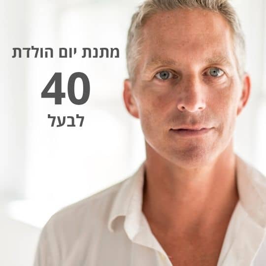 יום הולדת 40 לבעל