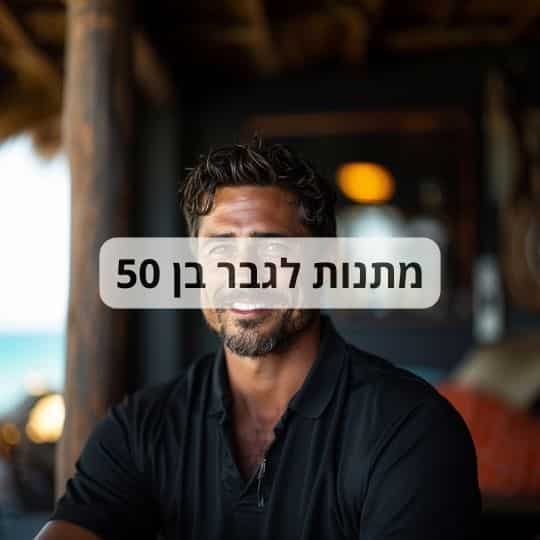 מתנות לגבר בן 50