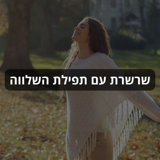 שרשרת עם תפילת השלווה וכל התנך באתר ננו תכשיטים