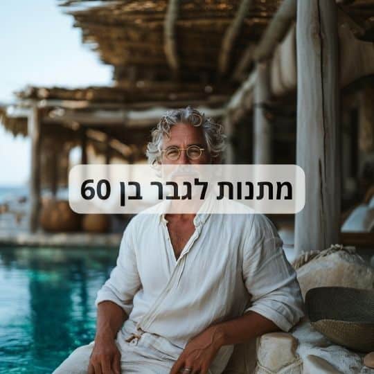 מתנות לגבר בן 60