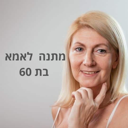 מתנה לאמא בת 60