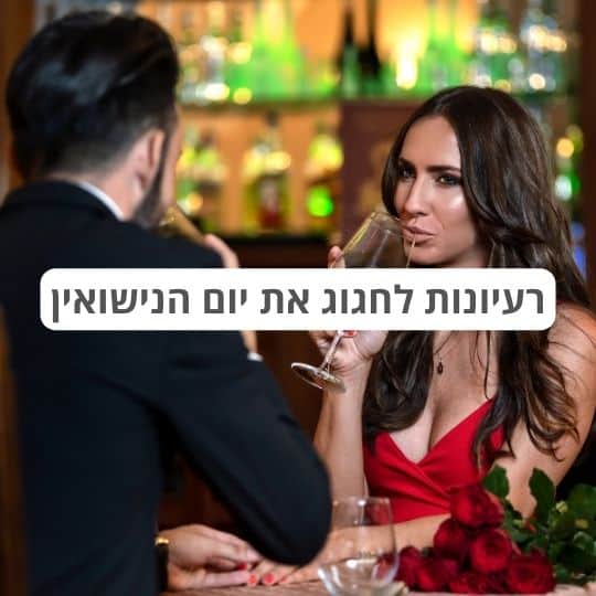 רעיונות לחגוג את יום הנישואין