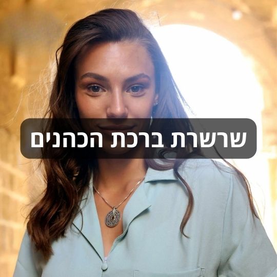 שרשרת ברכת הכהנים מבית ננו תכשיטים