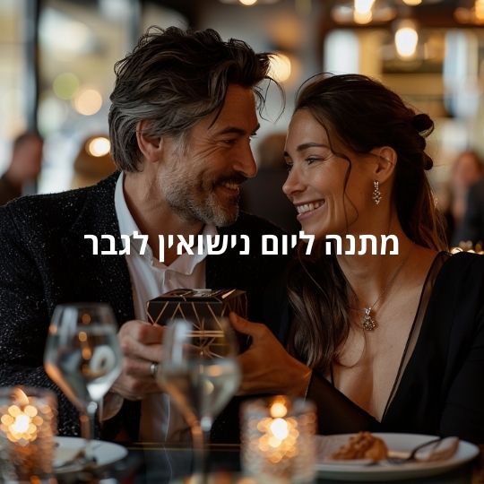 מתנה ליום נישואין לגבר | ננו תכשיטים