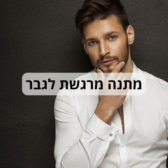 מתנה מרגשת לגבר