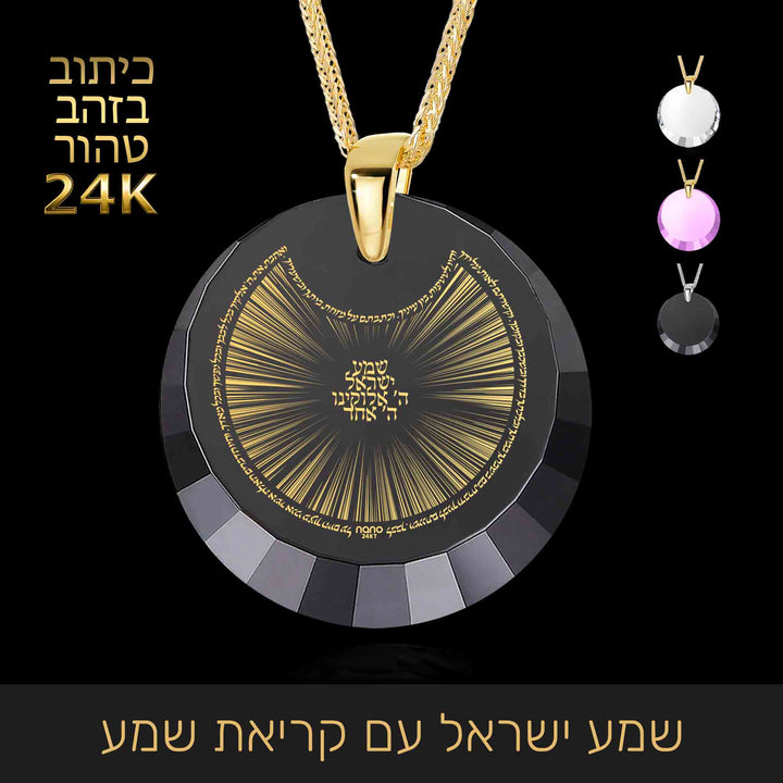 שרשרת שמע ישראל עם הפרק הראשון