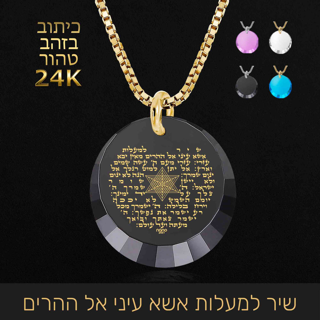 שרשרת שיר למעלות מספר תהילים - ננו תכשיטים