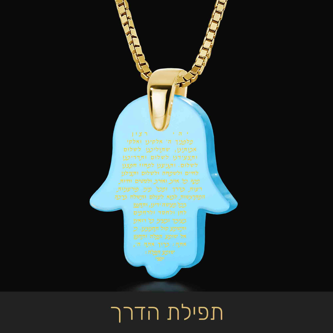  שרשרת חמסה תורכיז עם תפילת הדרך - ננו תכשיטים