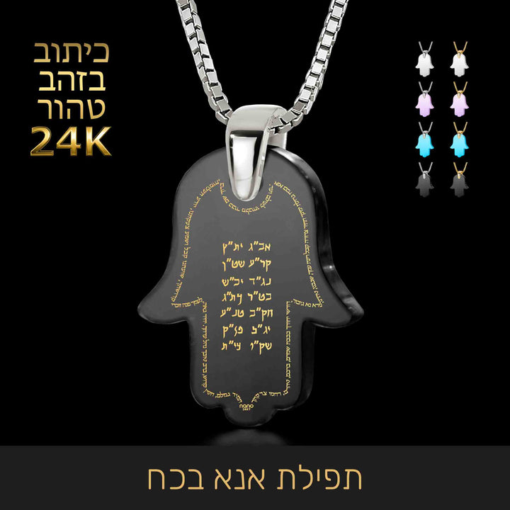 שרשרת חמסה זהב – תפילת אנא בכח עם שם בן 42 האותיות - נאנו תכשיטים