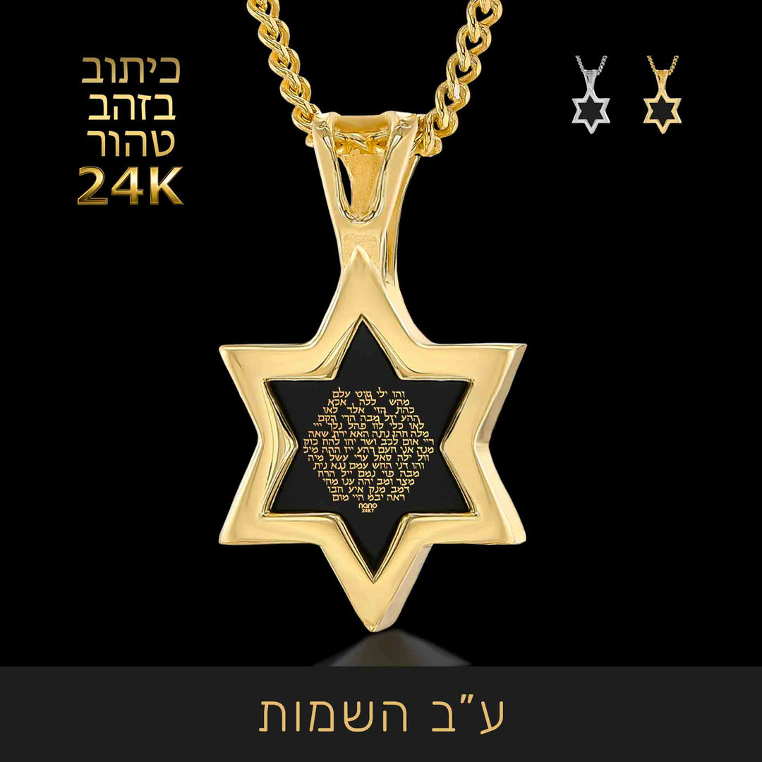 שרשרת זהב מגן דוד לאישה - ע"ב השמות מזהב טהור - ננו תכשיטים