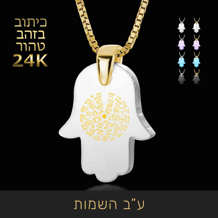  ע"ב השמות -שרשרת קבלה לאישה - ננו תכשיטים