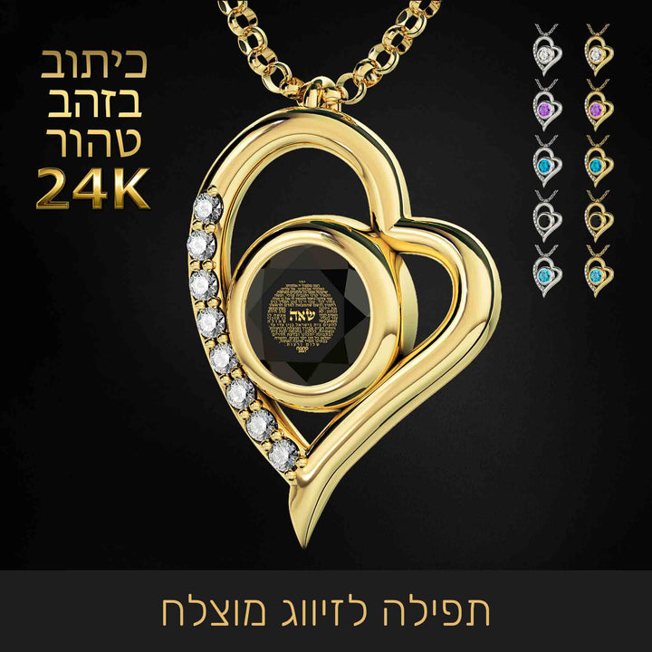 מתנה לרווקות - שרשרת עם תפילה לזוגיות - ננו תכשיטים