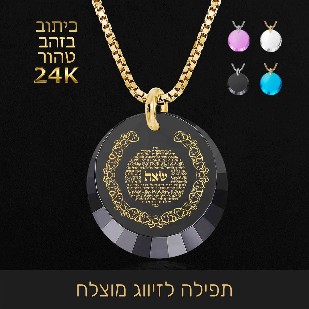 שרשרת עם תפילה לזיווג - מתנה מרגשת בתכשיט קבלה | ננו תכשיטים