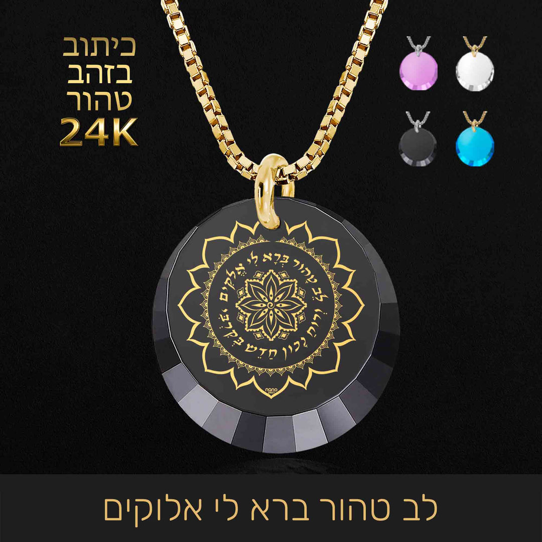 שרשרת לב טהור ברא לי אלוקים - ננו תכשיטים