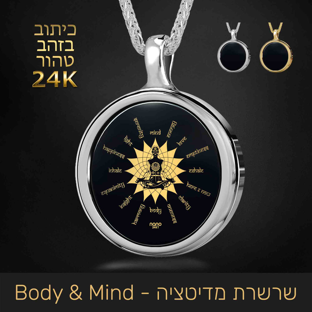 שרשרת mindbody - ננו תכשיטים