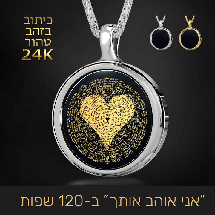 מתנה מושלמת לאישה- 'אני אוהב אותך' ב-120 שפות מוטבע בזהב טהור על האבן