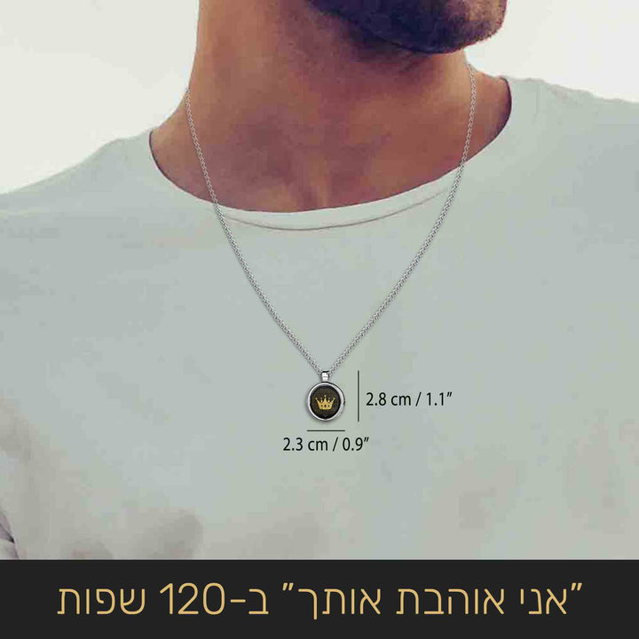 שרשרת תליון לגבר "אני אוהבת אותך" ב-120 שפות עם כתר המלך מבית ננו תכשיטים