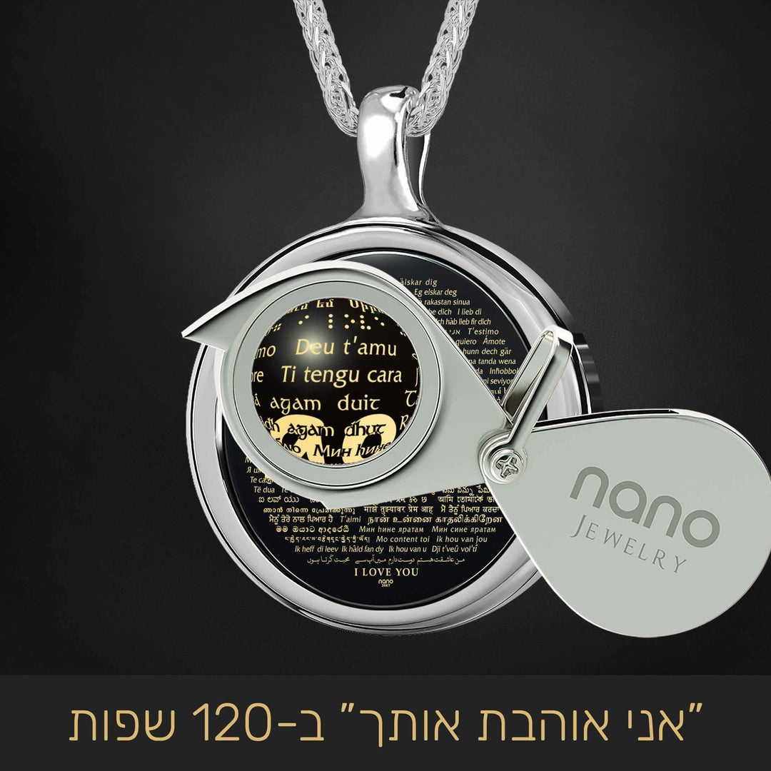 מתנה לוולנטיין דיי לגבר - "אני אוהבת אותך" ב-120 שפות - ננו תכשיטים