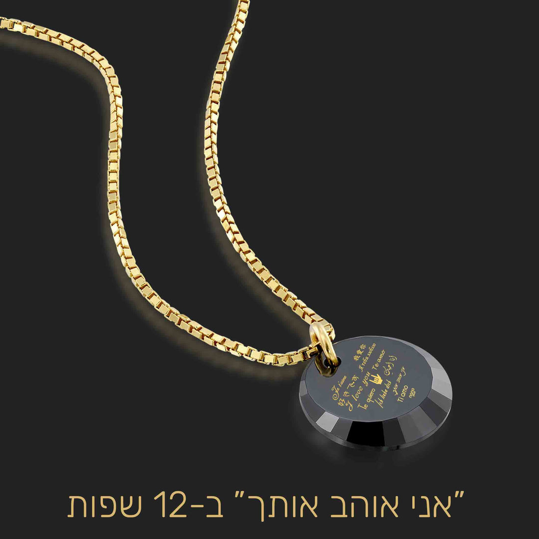 שרשרת לאישה לטו באב - אני אוהב אותך ב-12 שפות - ננו תכשיטים