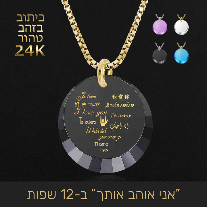 מתנה לאישה לטו באב - אני אוהב אותך ב-12 שפות - ננו תכשיטים