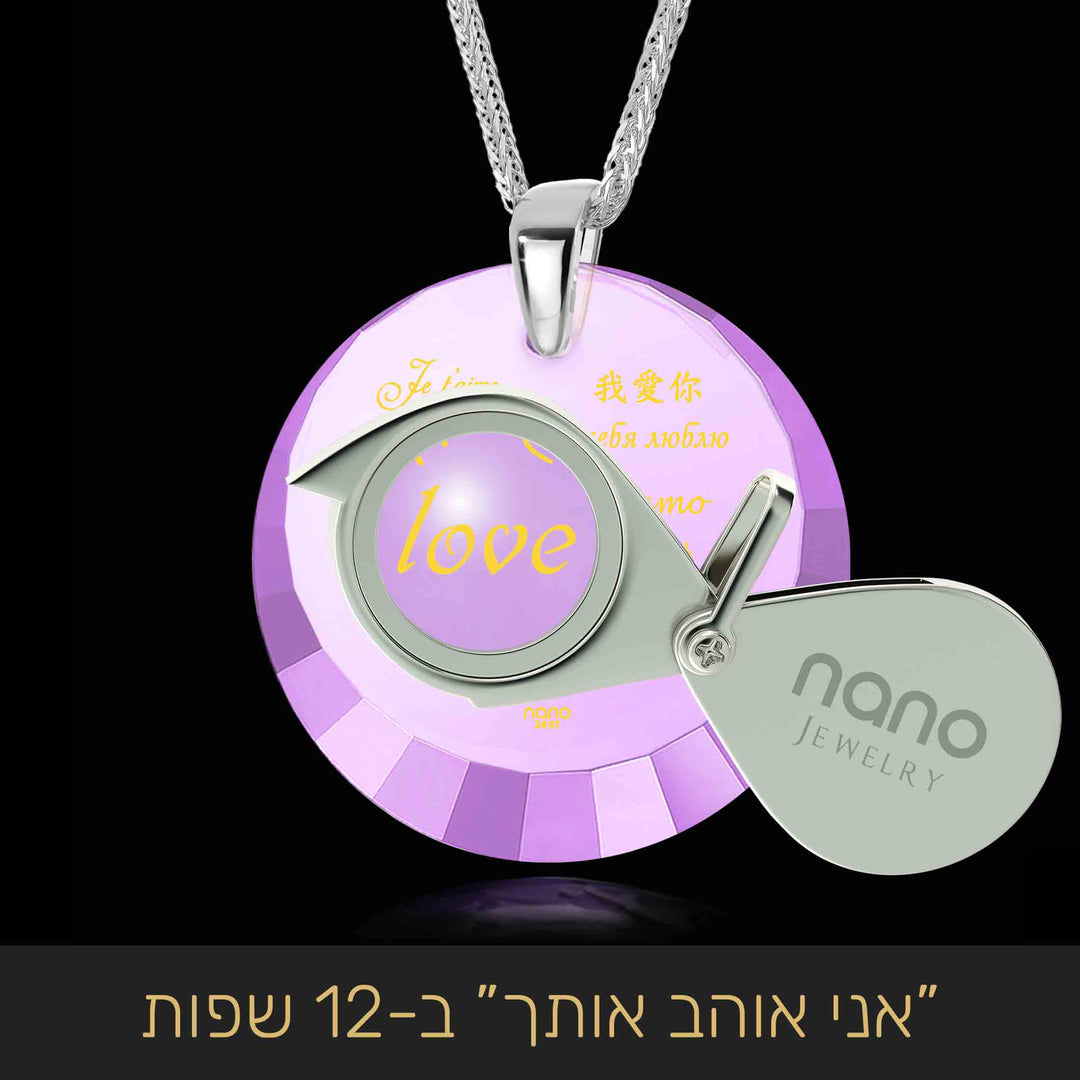 מתנה מיוחדת ליום נישואין - "אני אוהב אותך" ב-12 שפות - ננו תכשיטים