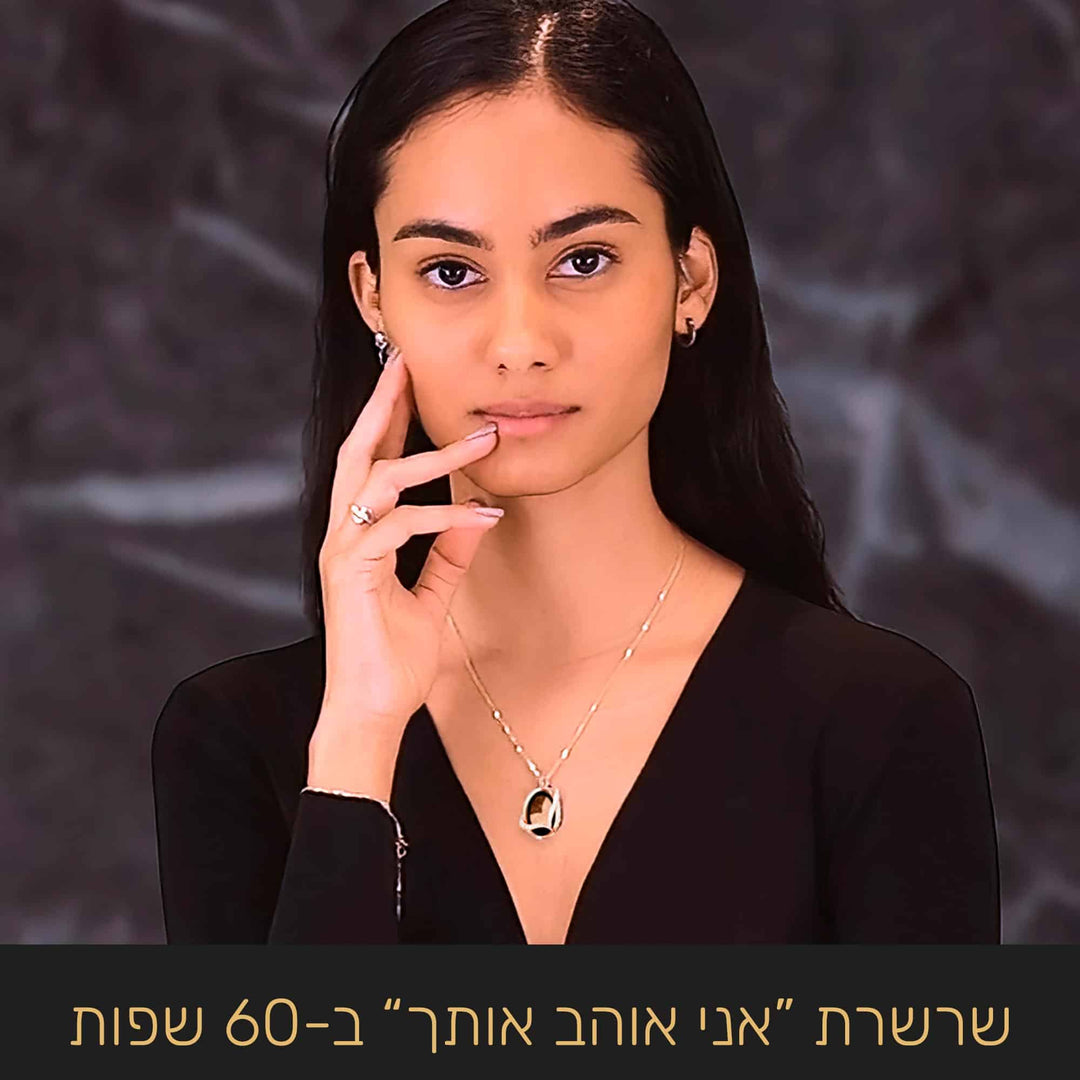 משלוח מתנה ליום האהבה לאישה : "אני אוהב אותך" ב-60 שפות בזהב טהור - ננו תכשיטים