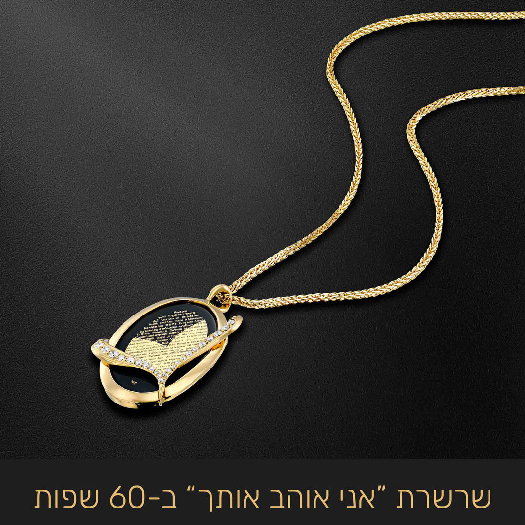 מתנה ליום האהבה לאישה משלוח : "אני אוהב אותך" ב-60 שפות בזהב טהור - ננו תכשיטים