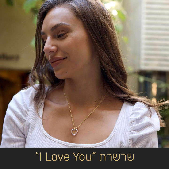 מתנה ליום האהבה לבת זוג: שרשרת "I Love You" - ארטיזן ננו תכשיטים