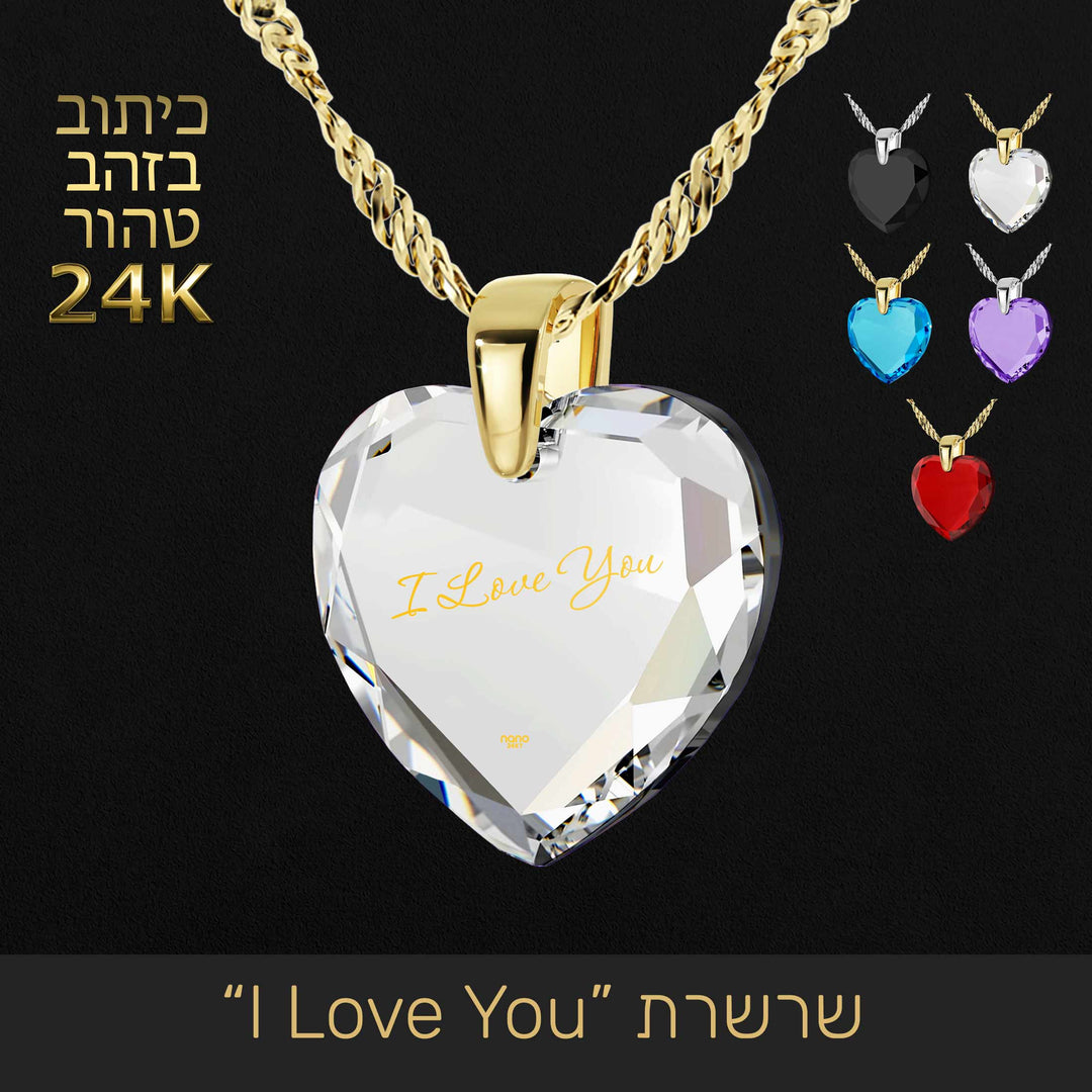 מתנה לבת זוג ליום האהבה - תליון לב "I Love You"