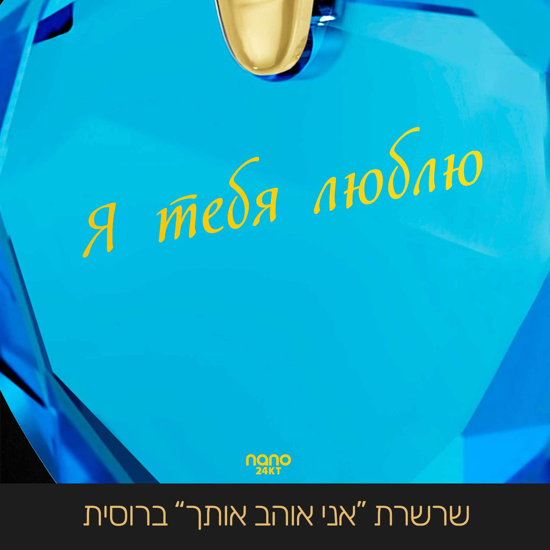 מתנות מקוריות לחברה שלי שלי ליום האהבה: שרשרת "אני אוהב אותך" ברוסית - ננו תכשיטים