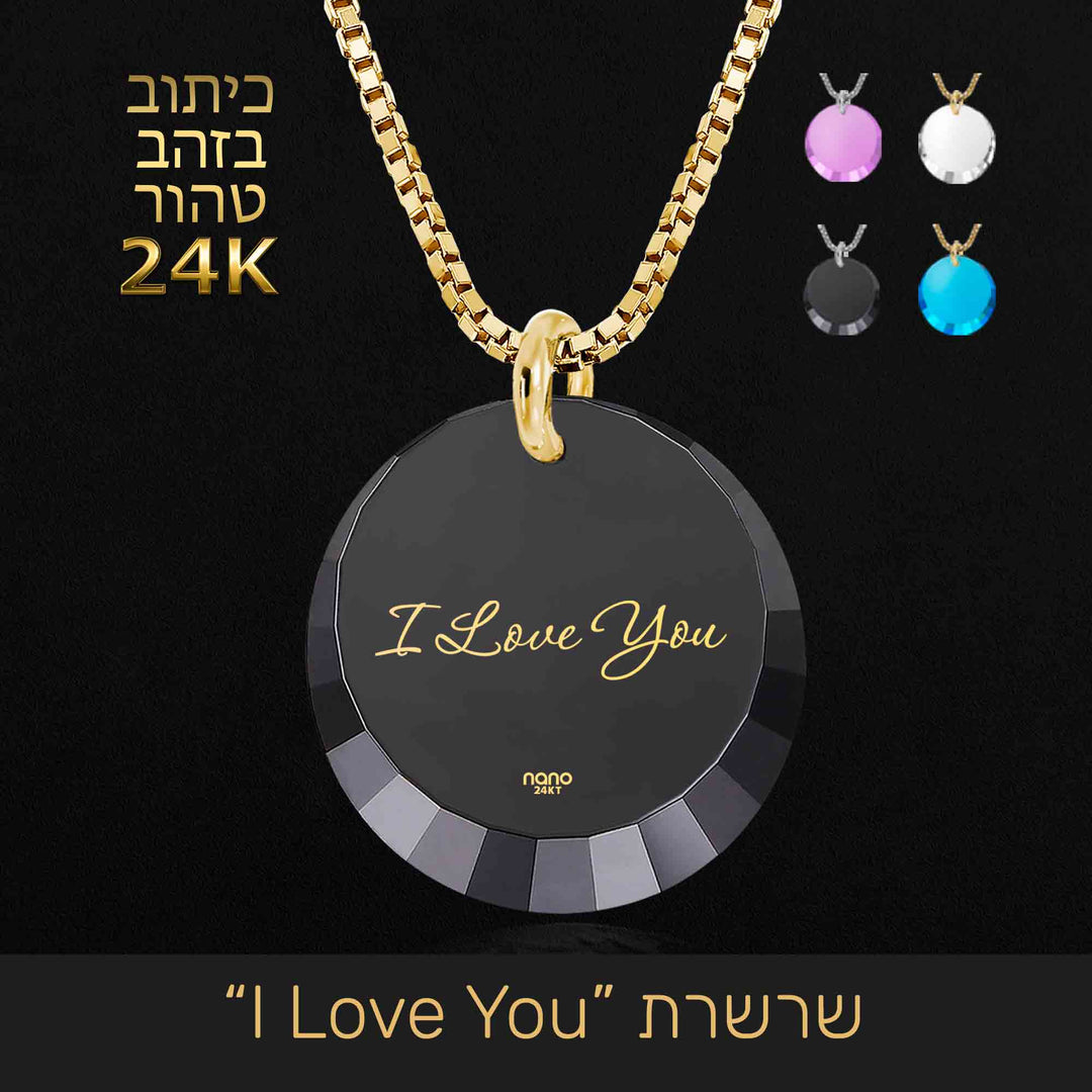 מתנה לחברה - אני אוהב אותך (באנגלית) - ננו תכשיטים