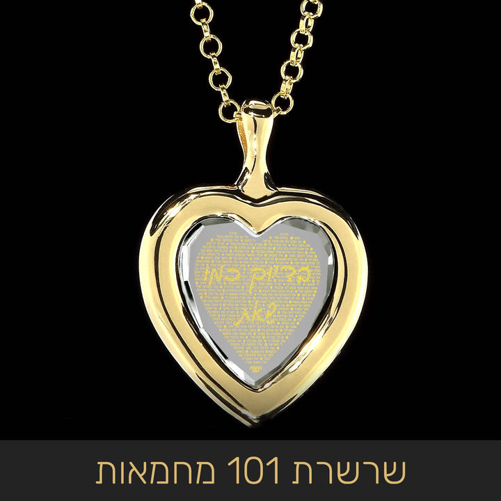 משפטים על אהבה ממבט ראשון: שרשרת לב עם 101 מחמאות לאישה - ננו תכשיטים