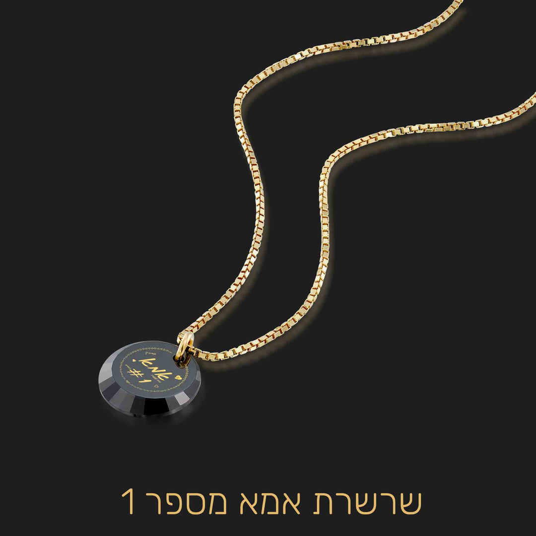 מתנה לאמא ליום הולדת - אמא מספר 1! - ננו תכשיטים