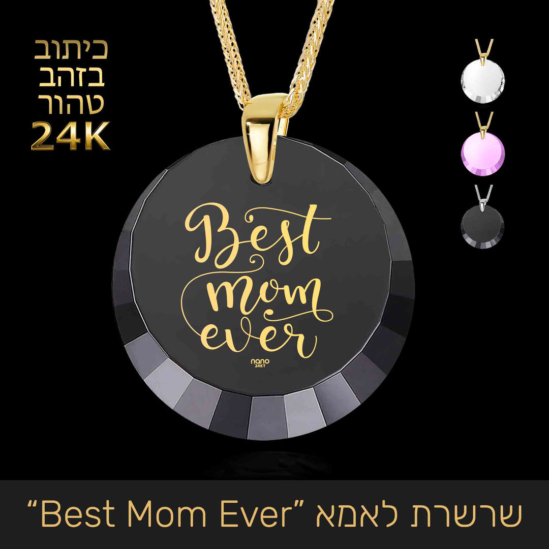 מתנה מיוחדת לאמא: שרשרת Best Mom Ever | ננו תכשיטים