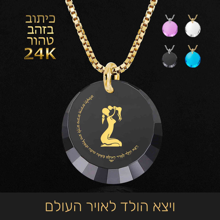 מתנה ליולדת - שרשרת עם ברכה לשלום התינוק - ננו תכשיטים