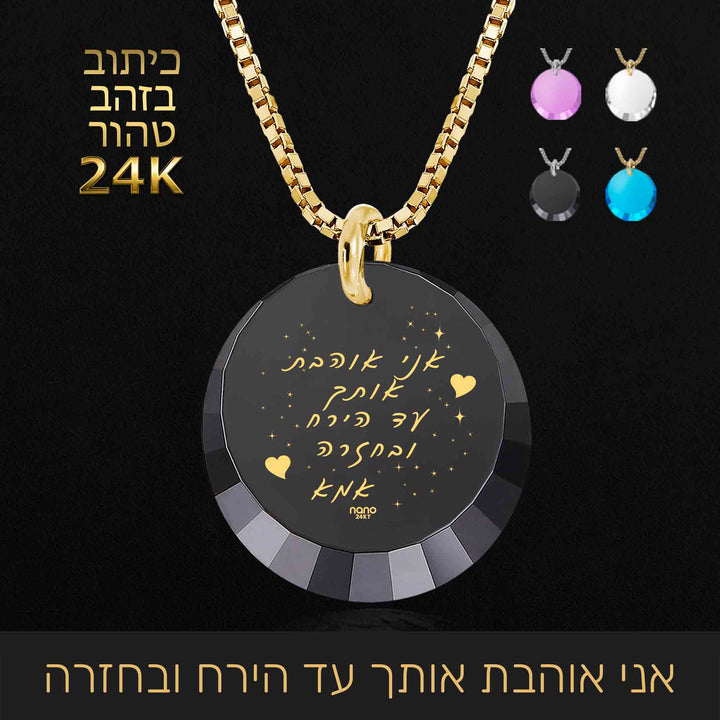 מתנה לבת מאמא - אני אוהבת אותך עד הירח ובחזרה - ננו תכשיטים