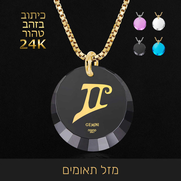 מזל תאומים