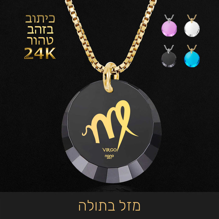 שרשרת מזלות - מזל בתולה